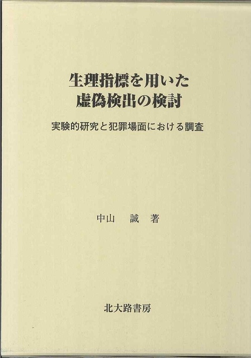 生理指標を用いた虚偽検出の検討 1
