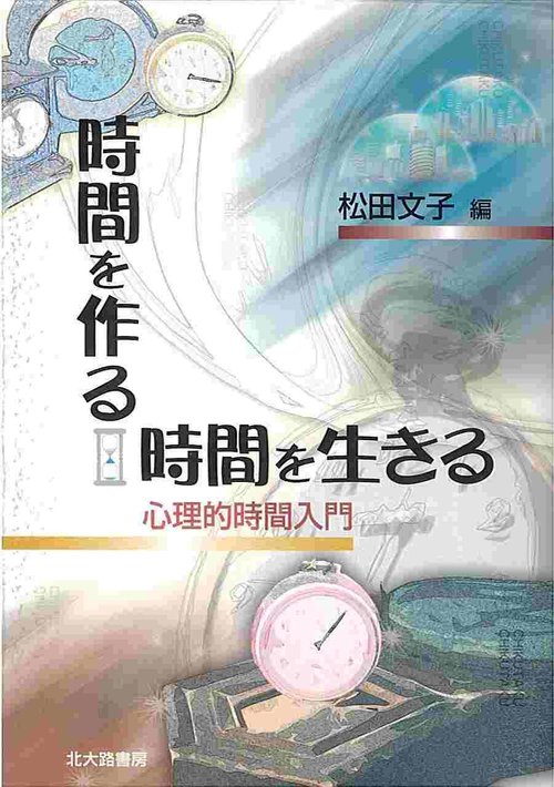 時間を作る、時間を生きる