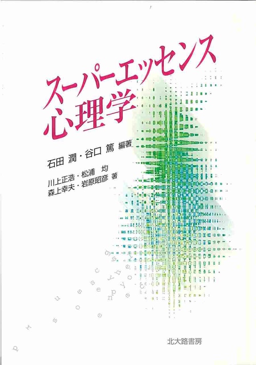 スーパーエッセンス心理学