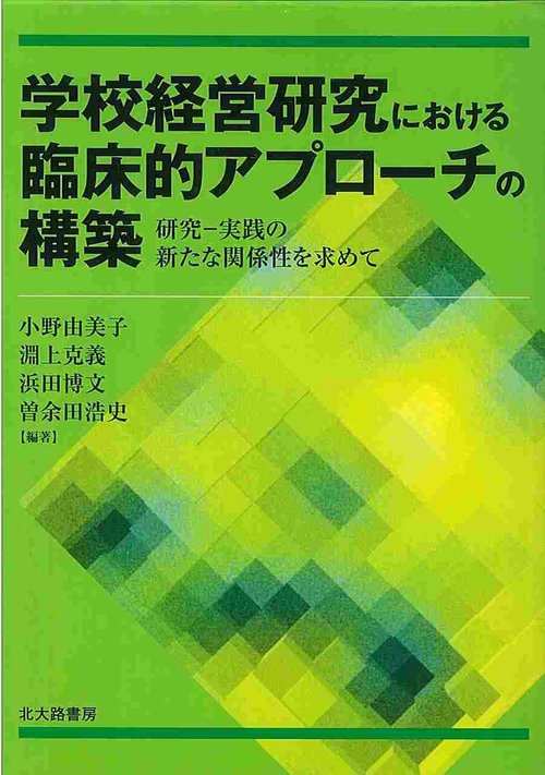 学校経営研究における臨床的アプローチの構築