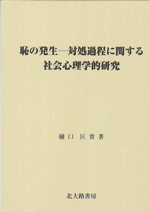 恥の発生