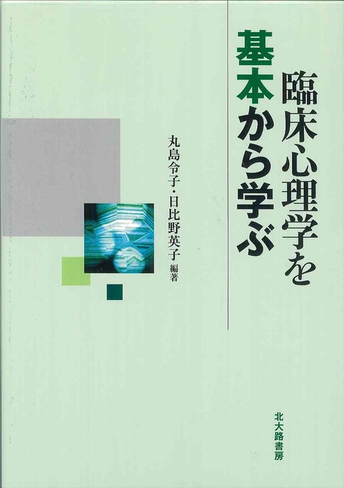 臨床心理学を基本から学ぶ