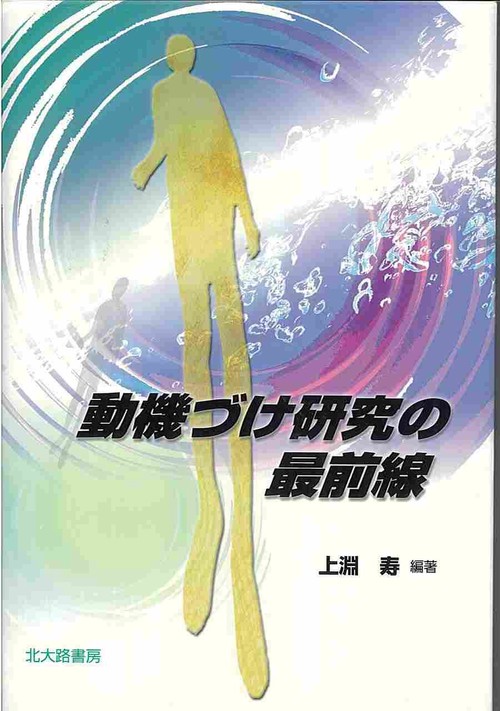 動機づけ研究の最前線
