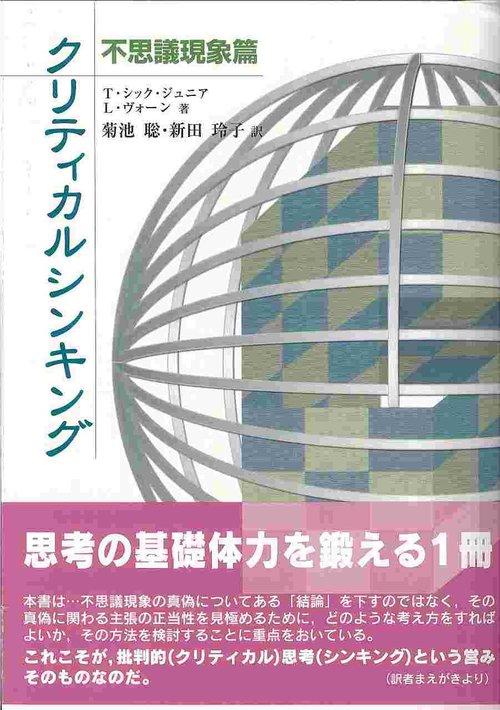 クリティカルシンキング　不思議現象篇