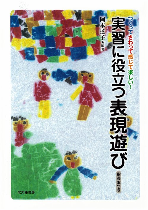 実習に役立つ表現遊び