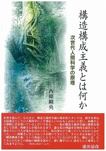 構造構成主義とは何か 次世代人間科学の原理