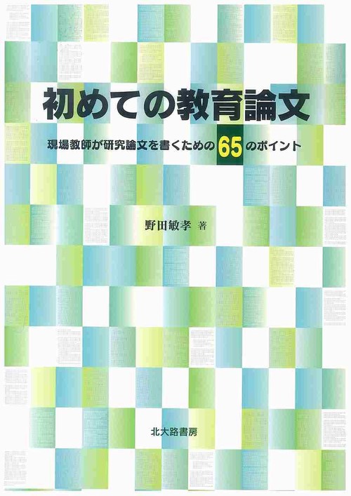 初めての教育論文
