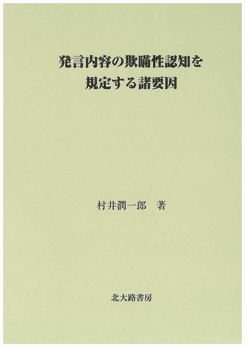 発言内容の欺瞞性認知を規定する諸要因