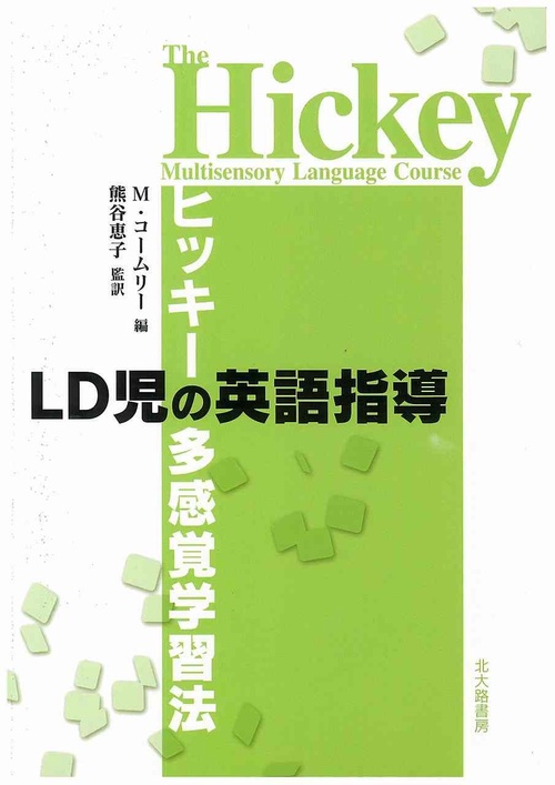 LD児の英語指導