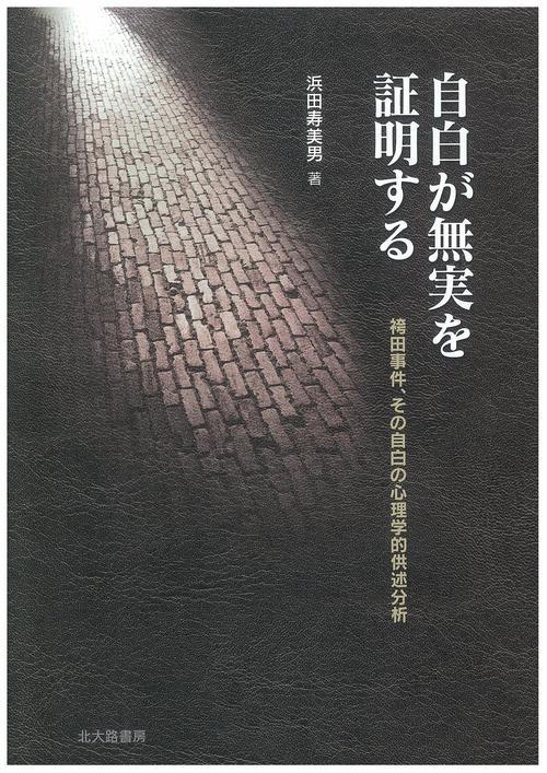 自白が無実を証明する
