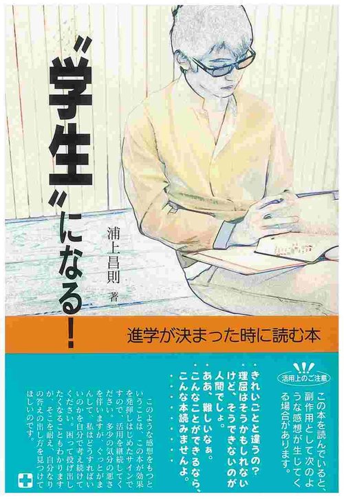 "学生"になる!
