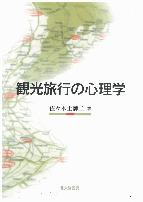 観光旅行の心理学