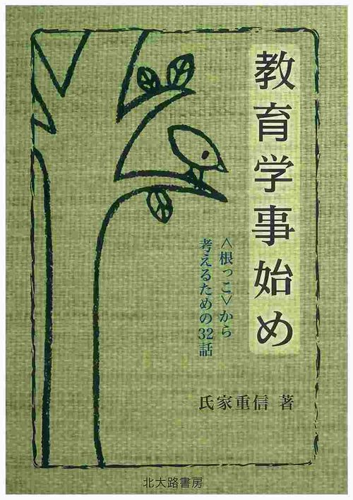 教育学事始め