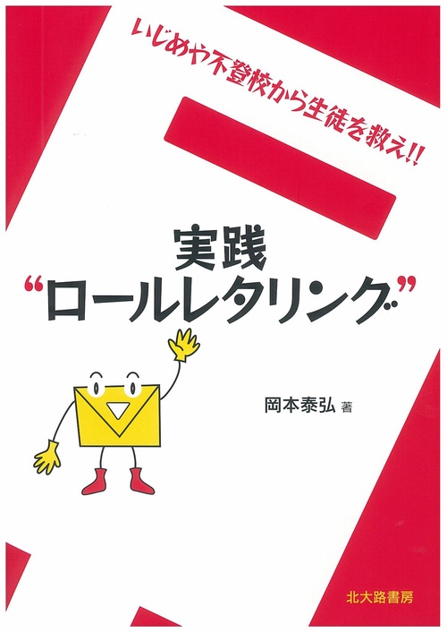 実践“ロールレタリング”