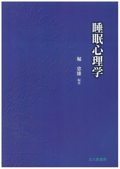 睡眠心理学