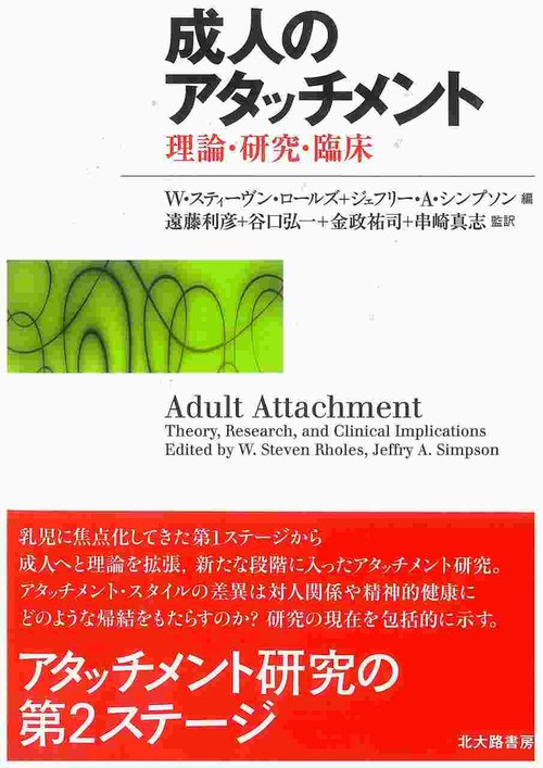 成人のアタッチメント 理論・研究・臨床