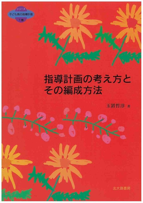 指導計画の考え方とその編成方法