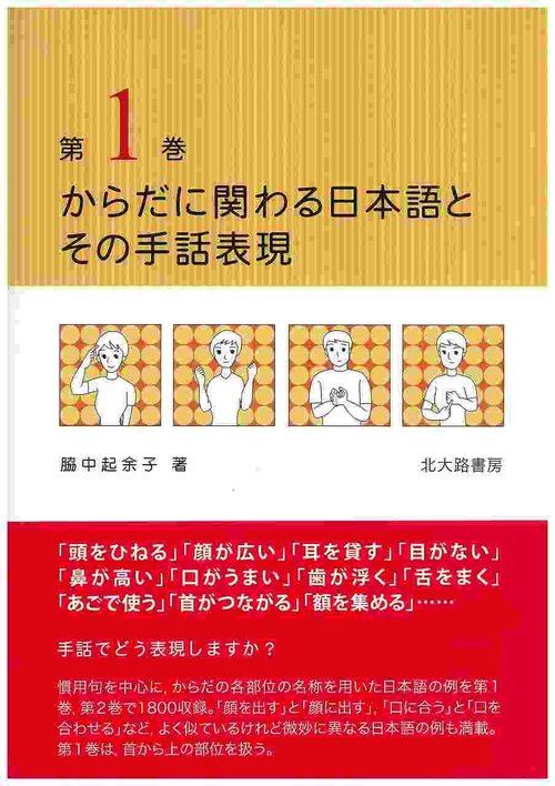 からだに関わる日本語とその手話表現　1
