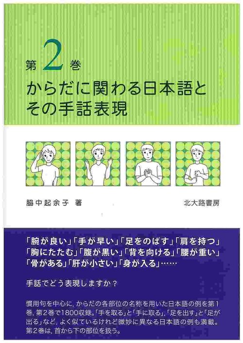 からだに関わる日本語とその手話表現　2