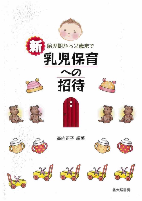 新乳児保育への招待 胎児期から2歳まで