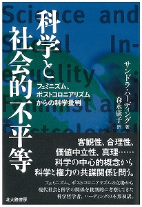 科学と社会的不平等 フェミニズム、ポストコロニアリズムからの科学批判