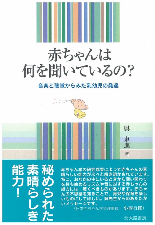 赤ちゃんは何を聞いているの？