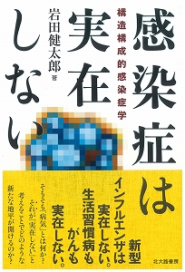 感染症は実在しない