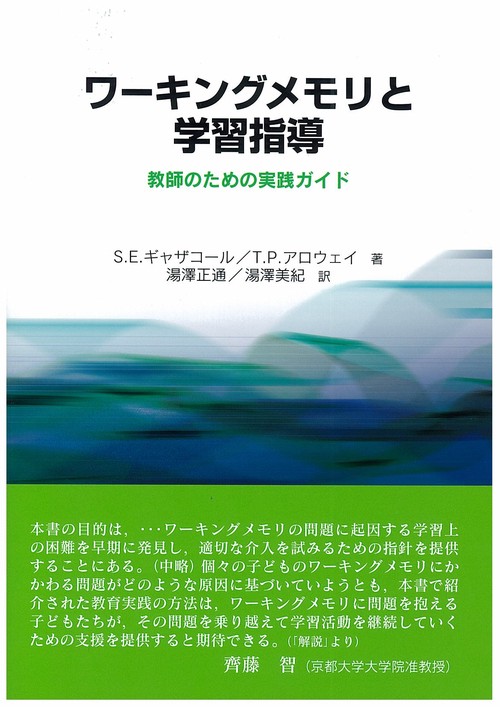 ワーキングメモリと学習指導