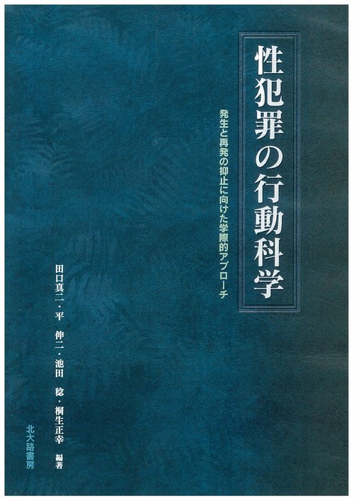 性犯罪の行動科学　