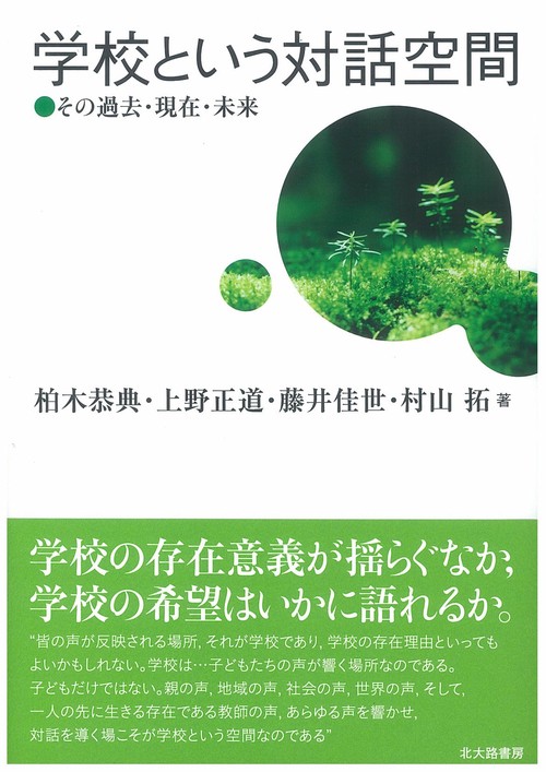 学校という対話空間