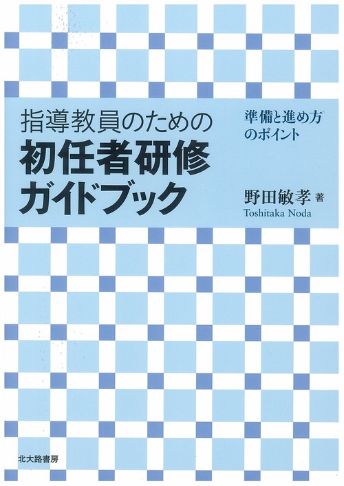 指導教員のための初任者研修ガイドブック 準備と進め方のポイント