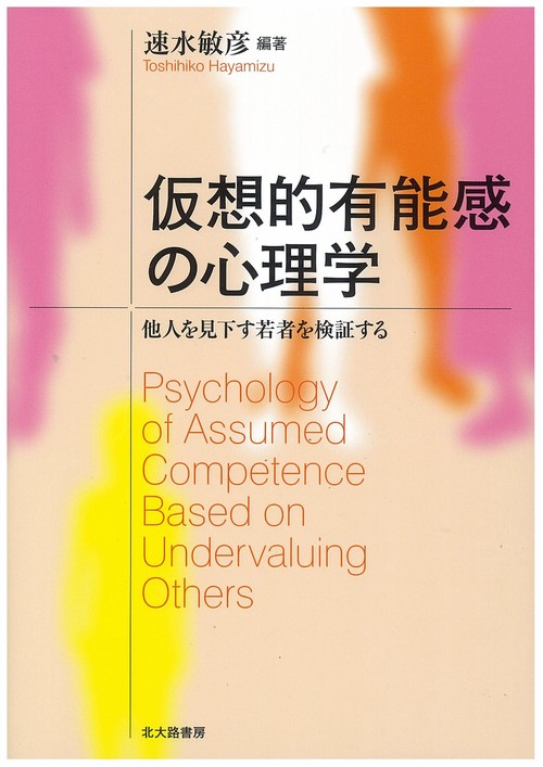 仮想的有能感の心理学