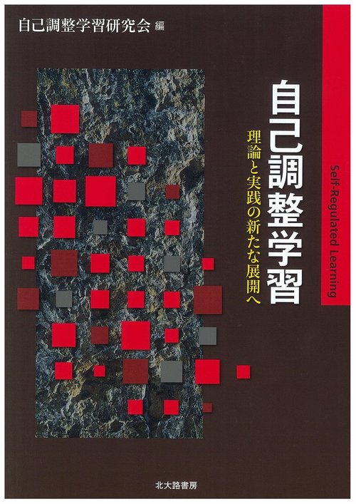 自己調整学習
