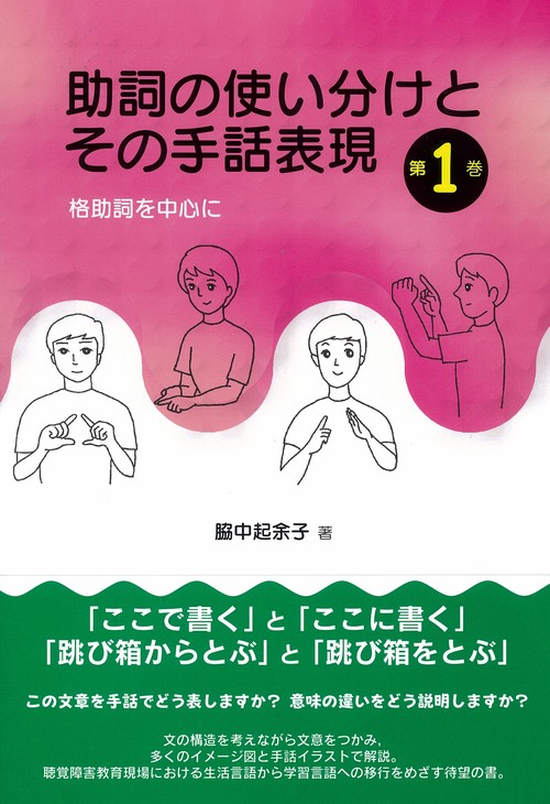 助詞の使い分けとその手話表現　第1巻