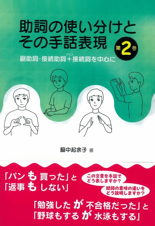 助詞の使い分けとその手話表現　第2巻