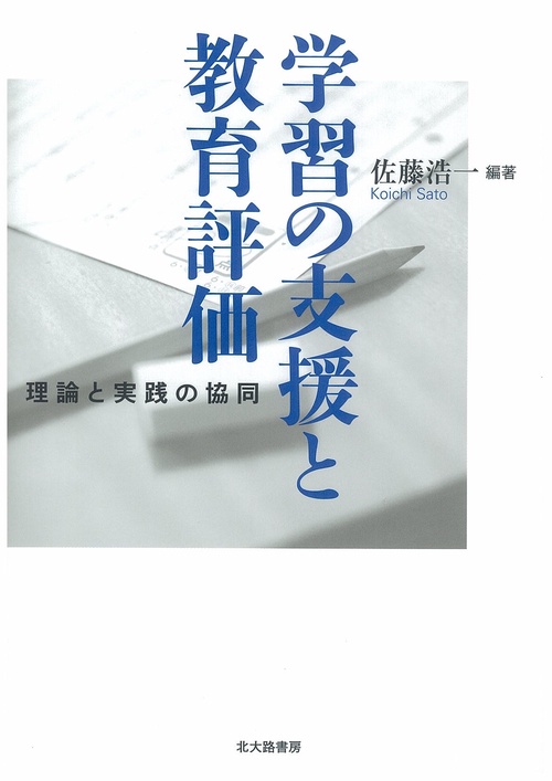 学習の支援と教育評価