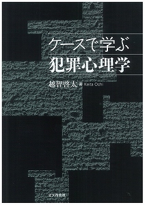 ケースで学ぶ犯罪心理学
