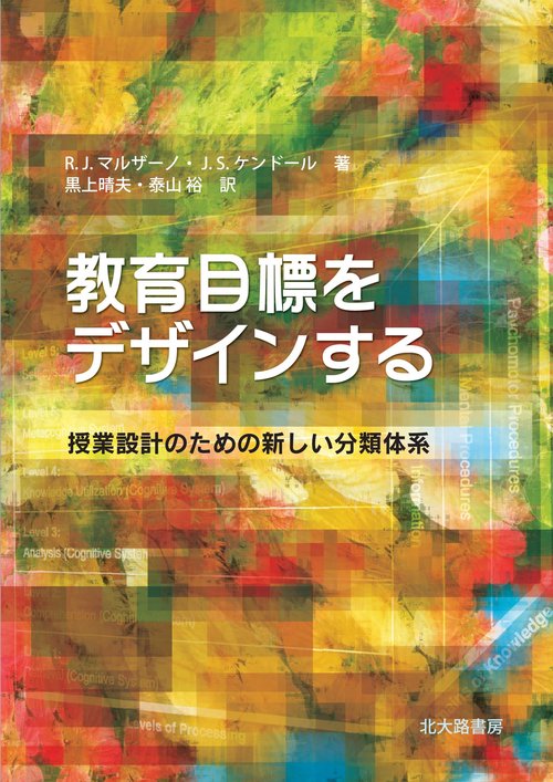 教育目標をデザインする