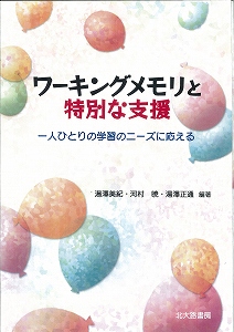 ワーキングメモリと特別な支援