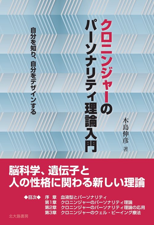 クロニンジャーのパーソナリティ理論入門 自分を知り、自分をデザインする