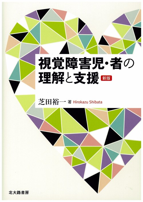 視覚障害児・者の理解と支援［新版］