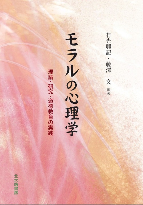 モラルの心理学