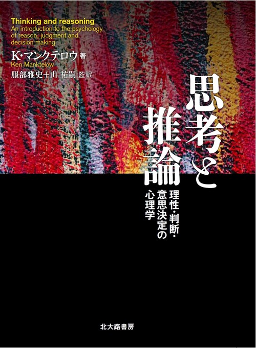 思考と推論 理性・判断・意思決定の心理学