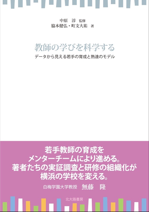 教師の学びを科学する