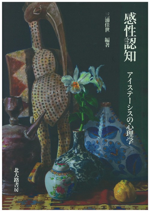 感性認知