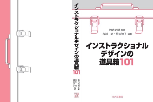 インストラクショナルデザインの道具箱１０１