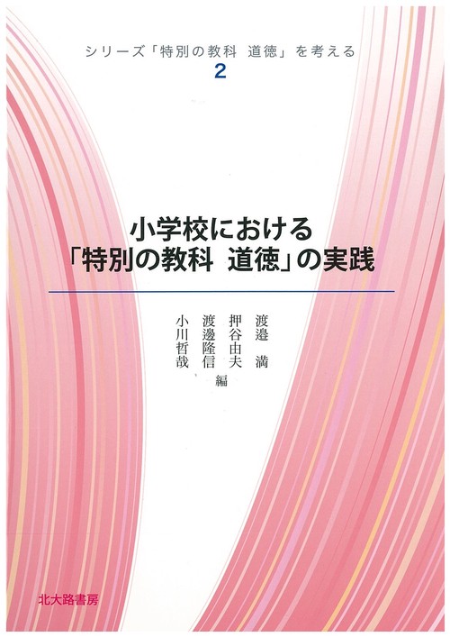 小学校における「特別の教科　道徳」の実践