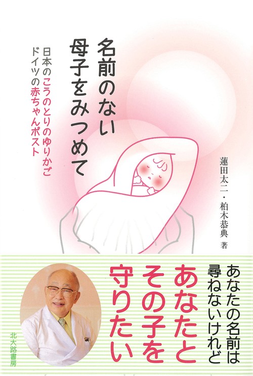 名前のない母子をみつめて