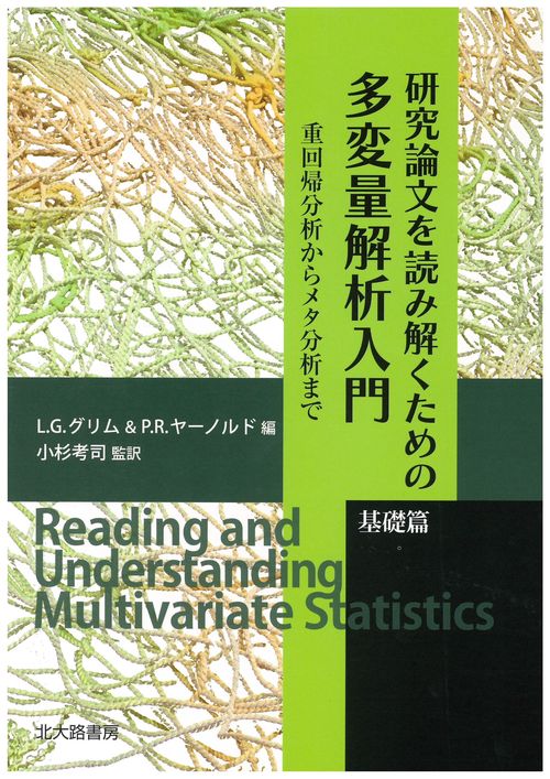 研究論文を読み解くための多変量解析入門　基礎篇