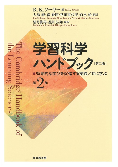 学習科学ハンドブック　第二版　第２巻